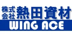 株式会社熱田資材(ウイングエース)