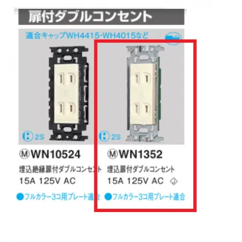◾️Panasonic WN1352 埋込扉付ダブルコンセント50個◾️
