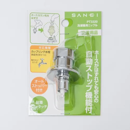 B98-AU1  ニップルPT3320 洗濯機用ニップル | 商品のご案内 | SANEI｜デザイン性に優れた